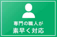 専門の職人が素早く対応