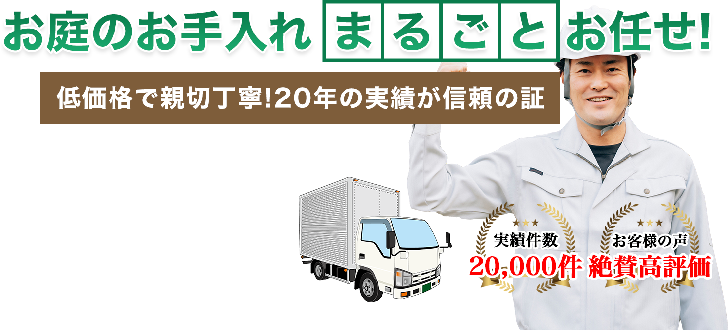 お庭のお手入れ 照井商事株式会社へまるごとお任せ！ 低価格で親切丁寧！20年の実績が信頼の証