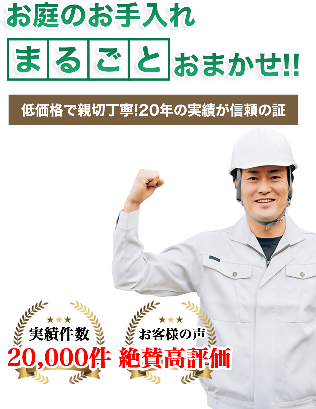 お庭のお手入れ 照井商事株式会社へまるごとお任せ！ 低価格で親切丁寧！20年の実績が信頼の証