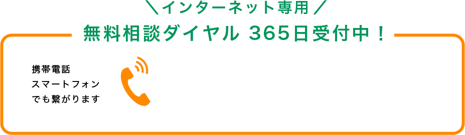 インターネット専用 無料相談ダイヤル 365日受付中！