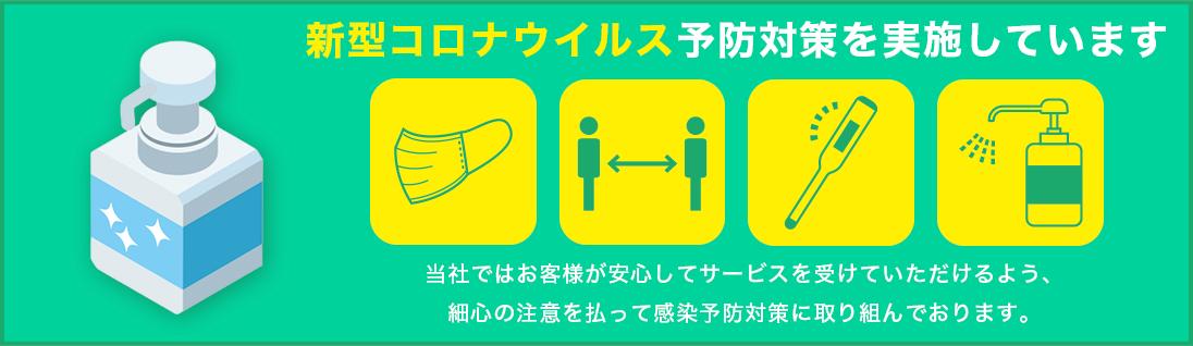 照井商事株式会社は新型コロナウイルス予防対策を実施しています