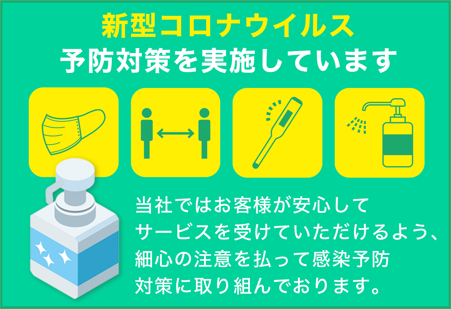 照井商事株式会社は新型コロナウイルス予防対策を実施しています