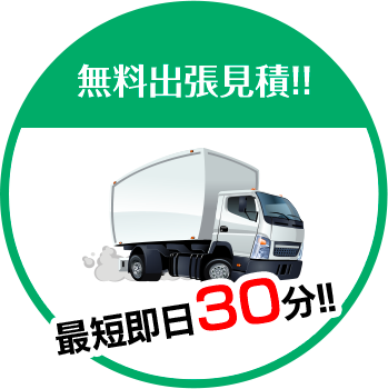 照井商事株式会社は無料出張見積!!