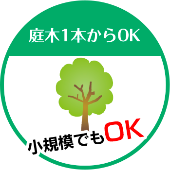 照井商事株式会社は庭木1本からOK